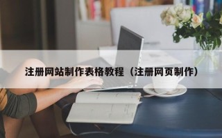 平凉注册网站制作表格教程（注册网页制作）
