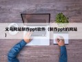 平凉义乌网站制作ppt软件（制作ppt的网站）