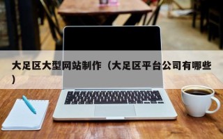 平凉大足区大型网站制作（大足区平台公司有哪些）
