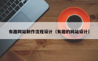 平凉有趣网站制作流程设计（有趣的网站设计）