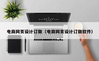 平凉电商网页设计订做（电商网页设计订做软件）