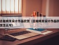 平凉古籍网页设计作品欣赏（古籍网页设计作品欣赏怎么写）