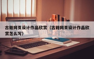 平凉古籍网页设计作品欣赏（古籍网页设计作品欣赏怎么写）
