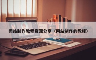 平凉网站制作教程资源分享（网站制作的教程）