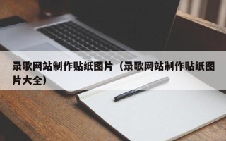 平凉录歌网站制作贴纸图片（录歌网站制作贴纸图片大全）