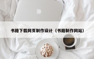 平凉书籍下载网页制作设计（书籍制作网站）
