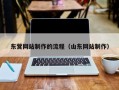 平凉东营网站制作的流程（山东网站制作）