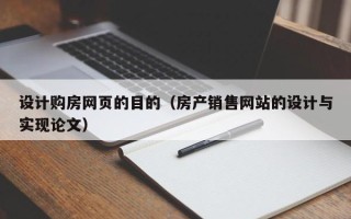 平凉设计购房网页的目的（房产销售网站的设计与实现论文）
