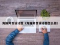 平凉海鲜网页设计图（海鲜网页设计图怎么做）