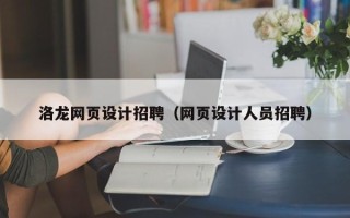 平凉洛龙网页设计招聘（网页设计人员招聘）