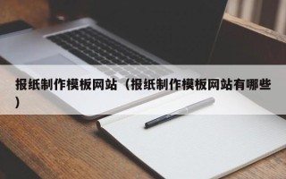 平凉报纸制作模板网站（报纸制作模板网站有哪些）