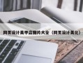 平凉网页设计美甲店图片大全（网页设计美化）