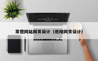 平凉常德网站网页设计（岳阳网页设计）