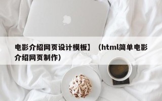 平凉电影介绍网页设计模板】（html简单电影介绍网页制作）