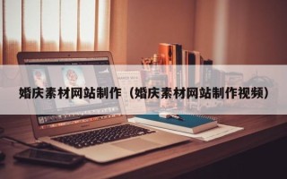 平凉婚庆素材网站制作（婚庆素材网站制作视频）