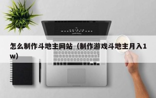 平凉怎么制作斗地主网站（制作游戏斗地主月入1w）