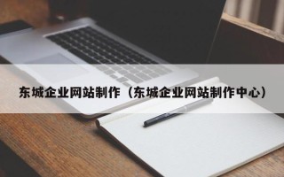 平凉东城企业网站制作（东城企业网站制作中心）