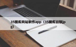 平凉35图库网站制作app（35图库旧版jpg）