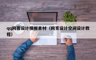 平凉qq网页设计模板素材（网页设计空间设计教程）