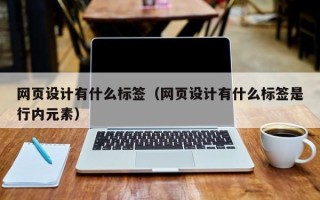 平凉网页设计有什么标签（网页设计有什么标签是行内元素）
