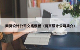 平凉网页设计公司文案模板（网页设计公司简介）