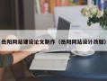 平凉岳阳网站建设论文制作（岳阳网站设计改版）