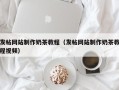 平凉发帖网站制作奶茶教程（发帖网站制作奶茶教程视频）