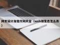 平凉网页设计渐变代码大全（web渐变色怎么弄）
