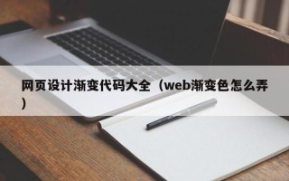 平凉网页设计渐变代码大全（web渐变色怎么弄）