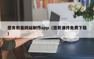 平凉德育教案网站制作app（德育课件免费下载）