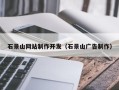 平凉石景山网站制作开发（石景山广告制作）