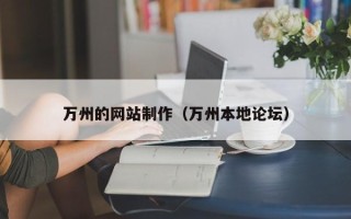 平凉万州的网站制作（万州本地论坛）