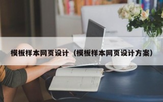 平凉模板样本网页设计（模板样本网页设计方案）