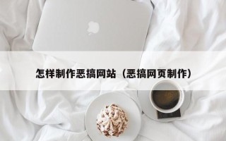 平凉怎样制作恶搞网站（恶搞网页制作）