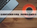 平凉在线制作结婚贺卡网站（如何制作结婚贺卡）