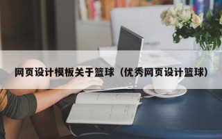 平凉网页设计模板关于篮球（优秀网页设计篮球）