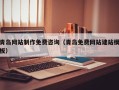 平凉青岛网站制作免费咨询（青岛免费网站建站模板）
