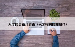 平凉人才网页设计页面（人才招聘网站制作）