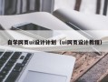平凉自学网页ui设计计划（ui网页设计教程）
