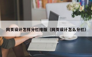 平凉网页设计怎样分栏排版（网页设计怎么分栏）