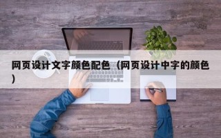 平凉网页设计文字颜色配色（网页设计中字的颜色）