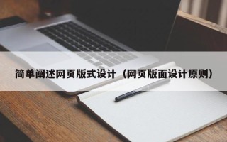 平凉简单阐述网页版式设计（网页版面设计原则）