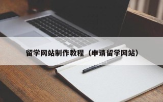 平凉留学网站制作教程（申请留学网站）