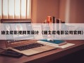 平凉迪士尼影视网页设计（迪士尼电影公司官网）