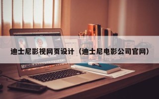平凉迪士尼影视网页设计（迪士尼电影公司官网）
