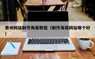 平凉泰州网站制作海报教程（制作海报网站哪个好）