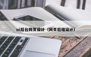 平凉ui后台网页设计（网页后端设计）