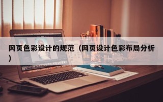 平凉网页色彩设计的规范（网页设计色彩布局分析）