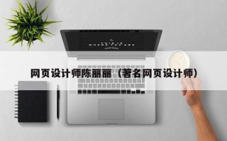 平凉网页设计师陈丽丽（著名网页设计师）