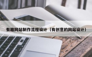 平凉有趣网站制作流程设计（有创意的网站设计）